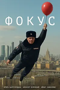 Постер к фильму «Фокус (2019)»