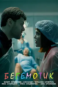 Постер к фильму «Бегемотик (2021)»