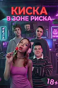 Постер к сериалу «Киска в зоне риска (2026)»
