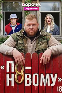 Главный постер сериала «По-новому (2026)»