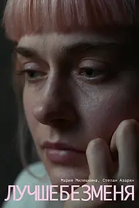 Постер к фильму «Лучше без меня (2021)»