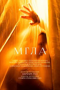 Постер к фильму «Мгла (2021)»