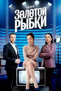 Постер к сериалу «Шоу Золотой рыбки (2026)»