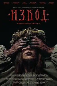 Главный постер фильма «Извод: Ведьмина топь (2025)»