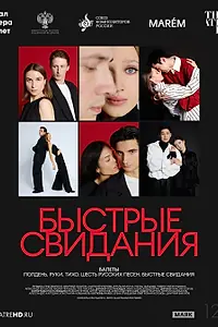 Главный постер фильма «TheatreHD: Быстрые свидания (2025)»