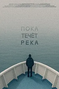 Главный постер фильма «Пока течёт река (2025)»