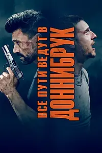 Постер к фильму «Все пути ведут в Доннибрук (2018)»