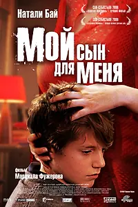 Постер к фильму «Мой сын для меня (2006)»