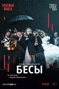 Постер к фильму «TheatreHD: Бесы (2025)»