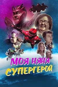 Главный постер фильма «Моя няня — супергерой (2022)»
