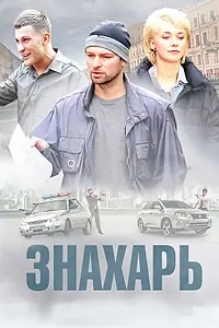 Постер к сериалу «Знахарь (2017)»