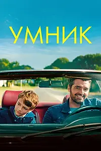 Главный постер фильма «Умник (2018)»