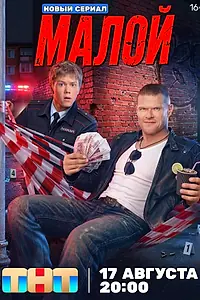 Постер к сериалу «Малой (2026)»
