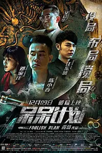 Постер к фильму «Глупый план (2016)»