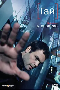 Главный постер фильма «Гай (1996)»
