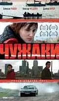 Постер к фильму «Чужаки (2007)»