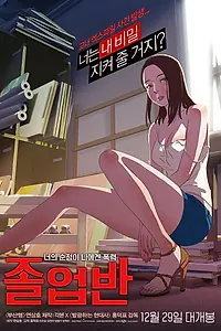 Постер к мультфильму «Выпускной класс (2016)»