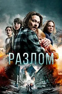 Постер к фильму «Разлом (2018)»