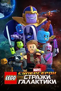 Постер к мультфильму «LEGO Супергерои Marvel: Стражи Галактики (2017)»