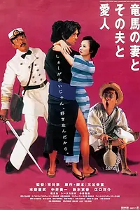 Главный постер фильма «Ryôma no tsuma to sono otto to aijin (2002)»