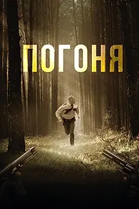 Постер к фильму «Погоня (2018)»