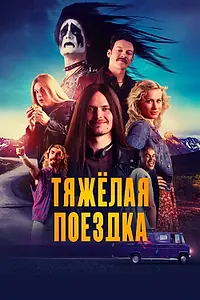 Постер к фильму «Тяжёлая поездка (2018)»