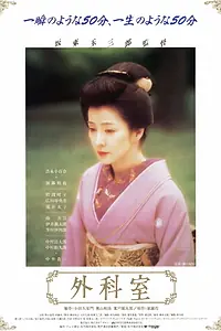 Постер к фильму «Gekashitsu (1992)»