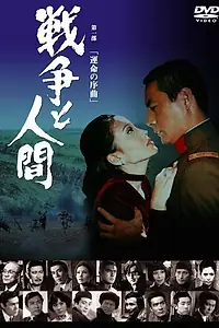 Постер к фильму «Война и люди. Часть 1: Увертюры судьбы (1970)»