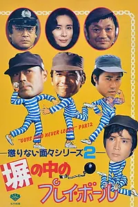 Постер к фильму «Hei no naka no purei bôru (1987)»