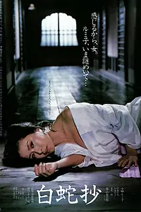 Постер к фильму «Колдовство Белой Змеи (1983)»