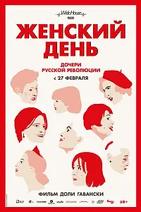 Главный постер фильма «Женский день (2019)»