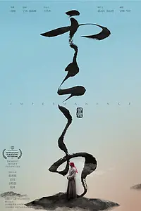 Постер к фильму «Непостоянство (2018)»