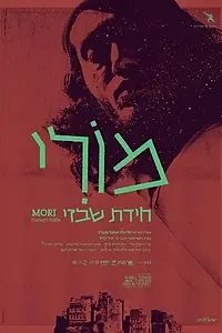 Постер к фильму «Мори: Загадка Шабази (2018)»