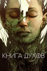 Главный постер фильма «Книга духов (2020)»