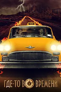 Главный постер фильма «Где-то во времени (2018)»