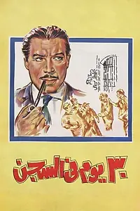 Постер к фильму «30 يوم في السجن (1966)»