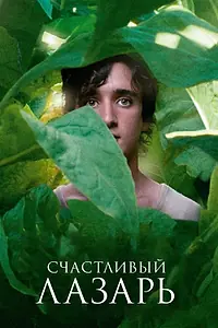 Главный постер фильма «Счастливый Лазарь (2018)»