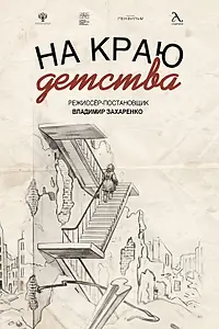 Главный постер фильма «На краю детства»