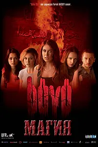 Постер к фильму «Магия (2004)»