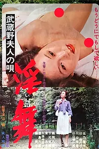 Постер к фильму «武蔵野夫人の唄 淫舞 (1978)»