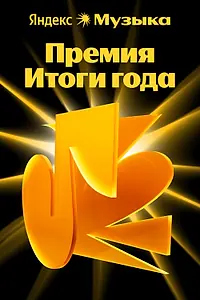 Постер к фильму «Премия «Итоги года Яндекс Музыки» (2025)»