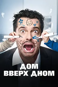Постер к фильму «Дом вверх дном (2018)»