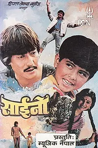 Постер к фильму «साईनो (1987)»