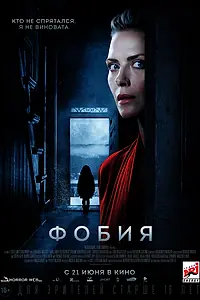 Постер к фильму «Фобия (2017)»