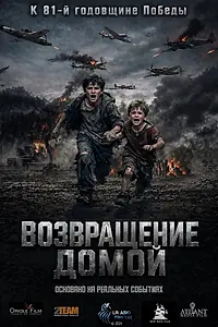 Постер к фильму «Возвращение домой (2025)»