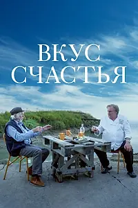 Постер к фильму «Вкус счастья (2022)»