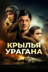 Постер к фильму «Крылья урагана (2018)»