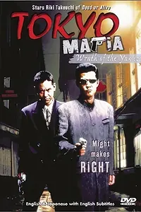 Главный постер фильма «Tokyo Mafia 2 (1996)»