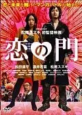 Главный постер фильма «Влюблённые отаку (2004)»