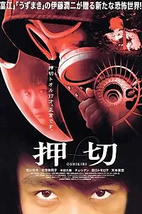 Постер к фильму «Осикири (2000)»